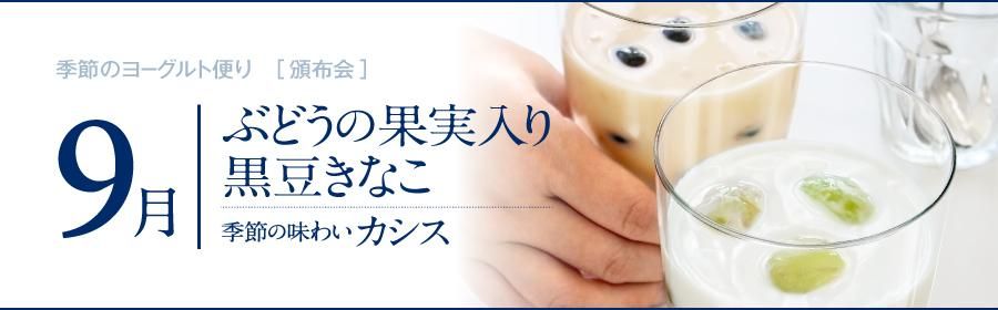 9月頒布会