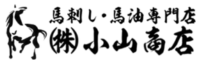 馬刺と馬油の小山商店 公式ネットショップ [熊本県熊本市]
