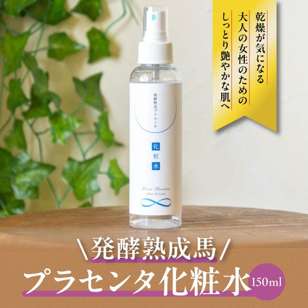 【新商品】発酵熟成馬プラセンタ化粧水
