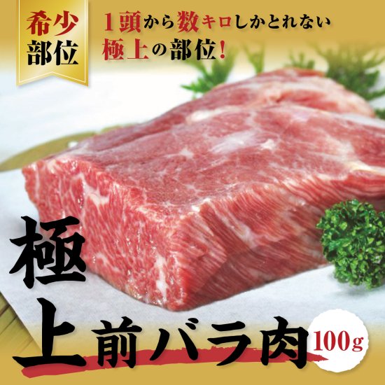 【希少】極上前バラ肉（100g）